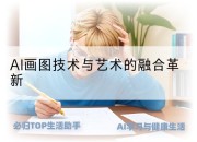 AI画图技术与艺术的融合革新