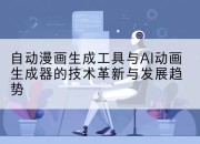 自动漫画生成工具与AI动画生成器的技术革新与发展趋势
