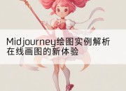 Midjourney绘图实例解析在线画图的新体验