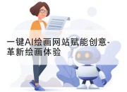 一键AI绘画网站赋能创意-革新绘画体验