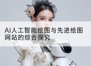AI人工智能绘图与先进绘图网站的综合探究