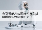 免费智能AI绘画软件与在线画图网站绘画新纪元