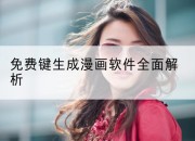 免费键生成漫画软件全面解析