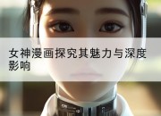 女神漫画探究其魅力与深度影响