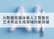 AI智能绘画泳装人工智能在艺术作品生成领域的新突破