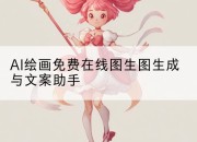AI绘画免费在线图生图生成与文案助手