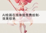 AI绘画在线体验免费绘制-效果惊艳
