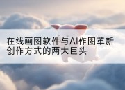 在线画图软件与AI作图革新创作方式的两大巨头