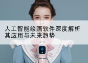 人工智能绘画软件深度解析其应用与未来趋势