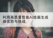 利用高质量智能AI绘画生成器优势与挑战