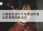 AI漫画生成时代免费创作高品质漫画的新途径