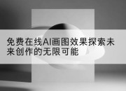 免费在线AI画图效果探索未来创作的无限可能
