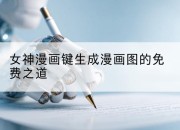 女神漫画键生成漫画图的免费之道