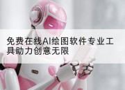 免费在线AI绘图软件专业工具助力创意无限