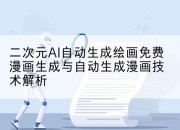 二次元AI自动生成绘画免费漫画生成与自动生成漫画技术解析