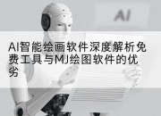 AI智能绘画软件深度解析免费工具与MJ绘图软件的优劣