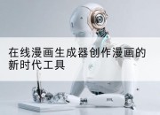在线漫画生成器创作漫画的新时代工具