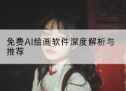 免费AI绘画软件深度解析与推荐