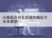 AI插画自动生成器的崛起与未来展望