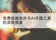 免费绘画软件与AI作图工具的深度探索