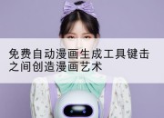 免费自动漫画生成工具键击之间创造漫画艺术