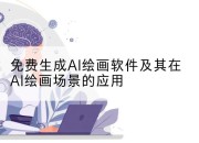 免费生成AI绘画软件及其在AI绘画场景的应用