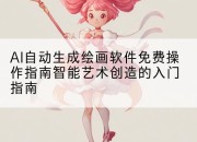 AI自动生成绘画软件免费操作指南智能艺术创造的入门指南