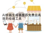 AI绘画生成器推荐免费且高效的绘画工具
