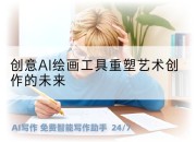 创意AI绘画工具重塑艺术创作的未来