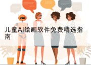 儿童AI绘画软件免费精选指南