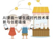 AI漫画一键生成时代技术革新与创意碰撞