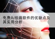 免费AI绘画软件的优缺点及其实用分析