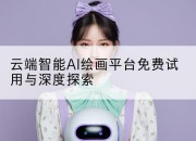 云端智能AI绘画平台免费试用与深度探索