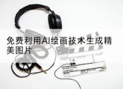免费利用AI绘画技术生成精美图片