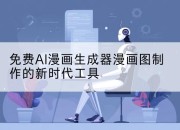 免费AI漫画生成器漫画图制作的新时代工具
