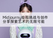 Midjourny绘图挑战与创作分享探索艺术的无限可能