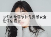 必归AI绘画软件免费版安全性评估报告