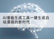 AI漫画生成工具一键生成自动漫画的新时代