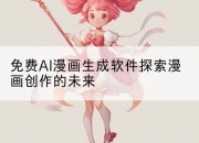 免费AI漫画生成软件探索漫画创作的未来