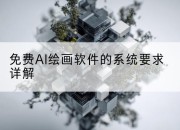 免费AI绘画软件的系统要求详解