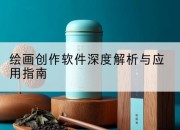 绘画创作软件深度解析与应用指南
