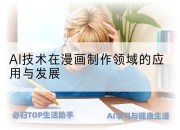 AI技术在漫画制作领域的应用与发展