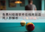 免费AI绘画软件在线网站适用人群解析