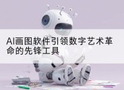 AI画图软件引领数字艺术革命的先锋工具