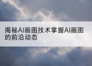 揭秘AI画图技术掌握AI画图的前沿动态