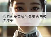必归AI绘画软件免费应用深度探究