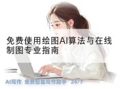 免费使用绘图AI算法与在线制图专业指南