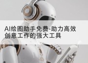 AI绘图助手免费-助力高效创意工作的强大工具
