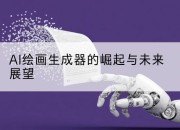 AI绘画生成器的崛起与未来展望