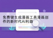 免费键生成漫画工具漫画创作的新时代AI利器